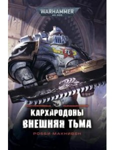 Кархародоны. Внешняя тьма
