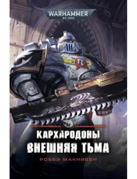 Кархародоны. Внешняя тьма