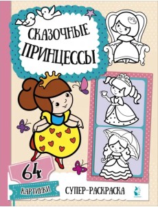 Сказочные принцессы Сказочные принцессы