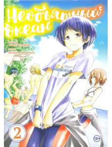 Необъятный океан. Том 2