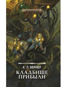 Кладбище прибыли