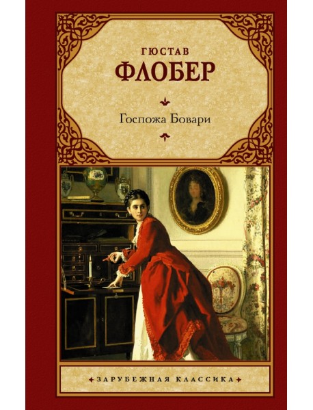 Госпожа Бовари