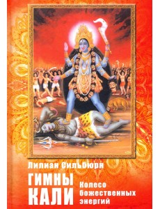Гимны Кали. Колесо божественной энергии