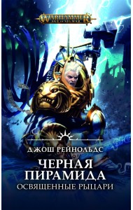 Освященные Рыцари. Черная пирамида