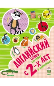 Английский словарь для детей с 2-х лет в картинках