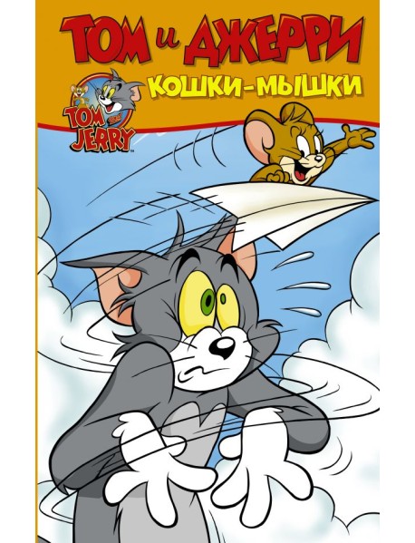 Том и Джерри. Кошки-мышки