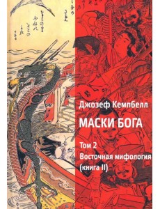 Маски Бога. Том 2. Восточная мифология. Книга 2