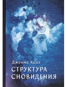 Структура сновидений