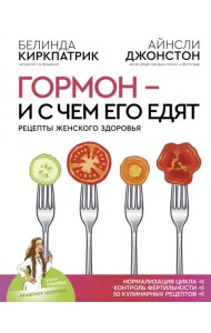 Гормон - и с чем его едят. Рецепты женского здоровья