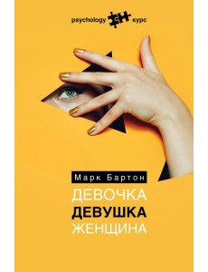 Девочка. Девушка. Женщина Девочка. Девушка. Женщина