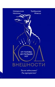 Код внешности от головы до пальцев ног
