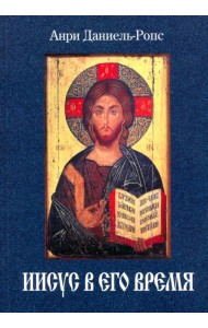 Иисус в его время