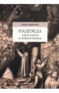 Надежда обретенная и изобретенная.Эпистемология добродетелей и гуманитарная экспертиза биотехнологий
