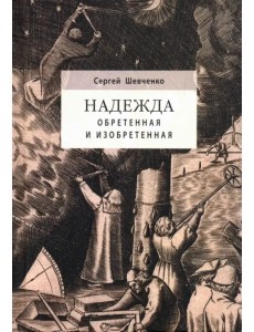 Надежда обретенная и изобретенная.Эпистемология добродетелей и гуманитарная экспертиза биотехнологий