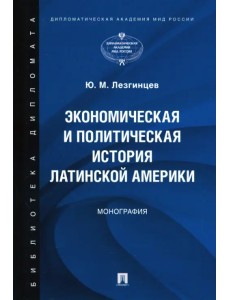 Экономическая и политическая история Латинской Америки