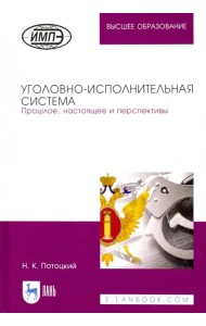 Уголовно-исполнительная система. Прошлое, настоящее и перспективы