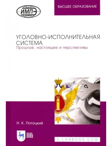 Уголовно-исполнительная система. Прошлое, настоящее и перспективы Уголовно-исполнительная система. Прошлое, настоящее и перспективы
