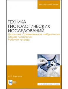 Техника гистологических исследований. Цитология. Сравнительная эмбриология. Общая гистология. Раб.т.