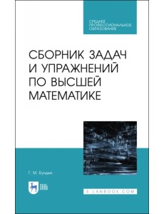 Сборник задач и упражнений по высшей математике. СПО