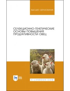 Селекционно-генетические основы повышения продуктивности овец