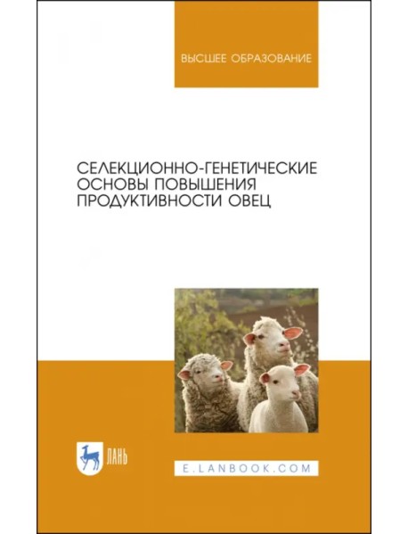 Селекционно-генетические основы повышения продуктивности овец