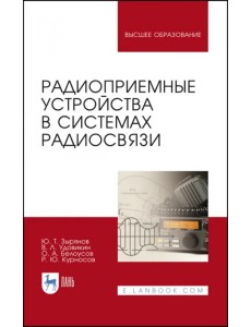 Радиоприемные устройства в системах радиосвязи. Учебное пособие