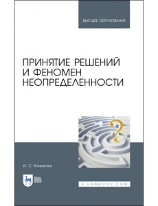 Принятие решений и феномен неопределенности. Учебное пособие