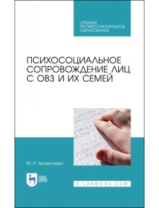Психосоциальное сопровождение лиц с ОВЗ и их семей. СПО