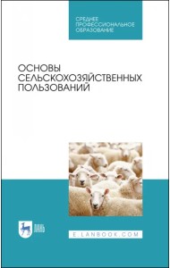 Основы сельскохозяйственных пользований. СПО