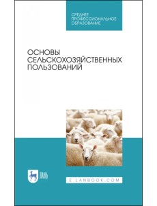 Основы сельскохозяйственных пользований. СПО