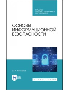 Основы информационной безопасности. Учебник для СПО