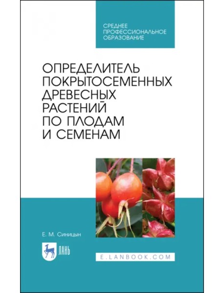 Определитель покрытосеменных древесных растений по плодам и семенам. СПО