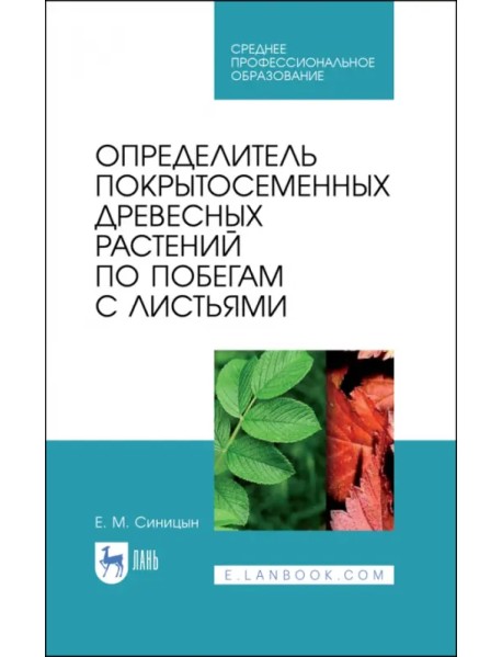 Определитель покрытосеменных древесных растений по побегами с листьями. СПО