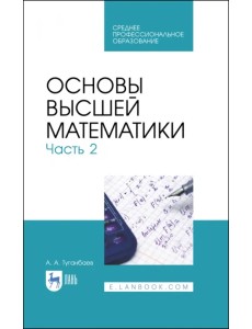 Основы высшей математики. Часть 2. Учебник. СПО
