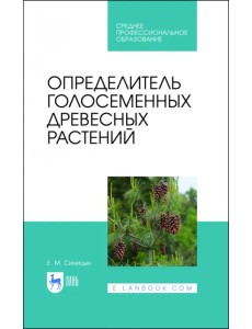 Определитель голосеменных древесных растений. СПО Определитель голосеменных древесных растений. СПО