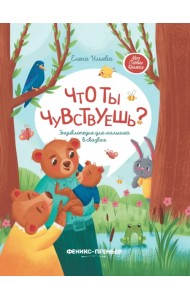 Что ты чувствуешь? Энциклопедия для малышей в сказках