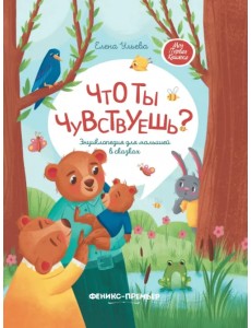 Что ты чувствуешь? Энциклопедия для малышей в сказках