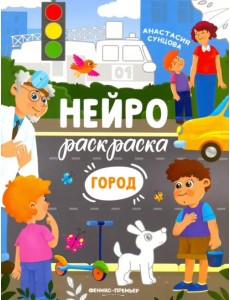 Город. Книжка-раскраска