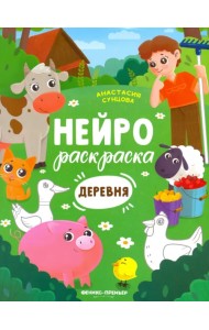 Деревня. Книжка-раскраска