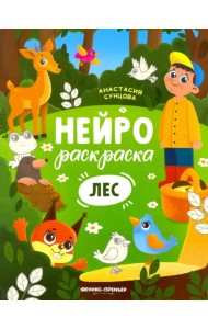 Лес. Книжка-раскраска