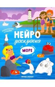 Море. Книжка-раскраска