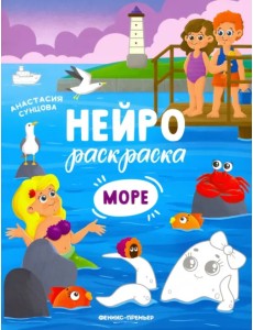 Море. Книжка-раскраска