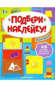 Мой дом 1+. Книжка с наклейками