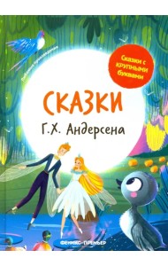 Сказки Г. Х. Андерсена