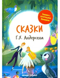 Сказки Г. Х. Андерсена