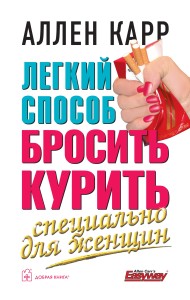 Легкий способ бросить курить специально для женщин