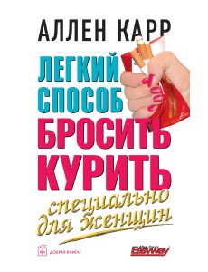 Легкий способ бросить курить специально для женщин Легкий способ бросить курить специально для женщин
