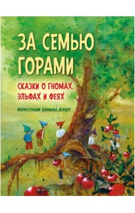 За семью горами. Сказки о гномах, эльфах и феях (иллюстрации Даниэлы Дрешер)