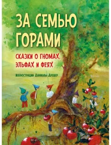 За семью горами. Сказки о гномах, эльфах и феях (иллюстрации Даниэлы Дрешер)