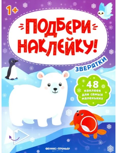 Зверятки 1+. Книжка с наклейками